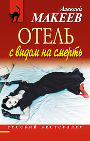 бесплатно читать книгу Отель с видом на смерть (сборник) автора Алексей Макеев