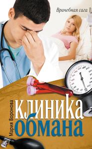 бесплатно читать книгу Клиника обмана автора Мария Воронова