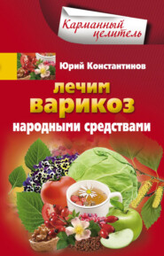 бесплатно читать книгу Лечим варикоз народными средствами автора Юрий Константинов