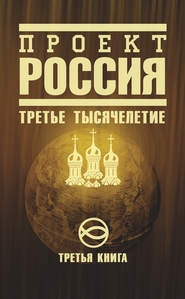 бесплатно читать книгу Проект Россия. Третье тысячелетие автора Неустановленный автор
