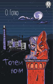 бесплатно читать книгу Тотем ночи автора Олег Готко