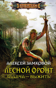бесплатно читать книгу Задача – выжить! автора Алексей Замковой
