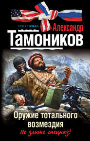 бесплатно читать книгу Оружие тотального возмездия автора Александр Тамоников