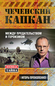бесплатно читать книгу Чеченский капкан: между предательством и героизмом автора Игорь Прокопенко
