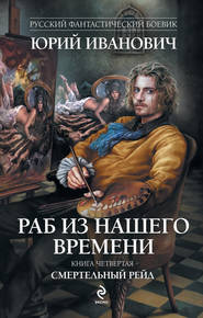 бесплатно читать книгу Смертельный рейд автора Юрий Иванович