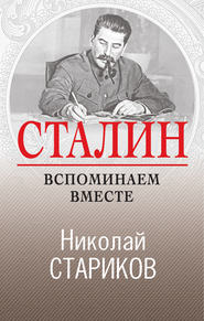 бесплатно читать книгу Сталин. Вспоминаем вместе автора Николай Стариков