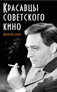 бесплатно читать книгу Красавцы советского кино автора Федор Раззаков