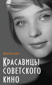 бесплатно читать книгу Красавицы советского кино автора Павел Глоба