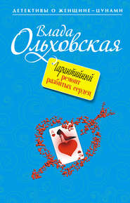 бесплатно читать книгу Гарантийный ремонт разбитых сердец автора Влада Ольховская
