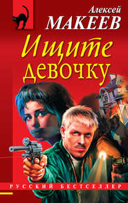 бесплатно читать книгу Ищите девочку автора Алексей Макеев