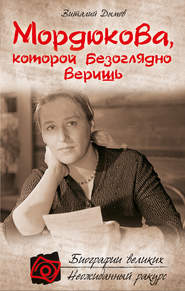 бесплатно читать книгу Мордюкова, которой безоглядно веришь автора Виталий Дымов