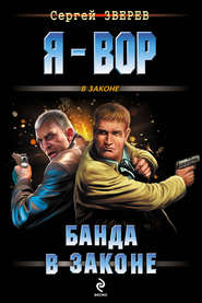 бесплатно читать книгу Банда в законе автора Сергей Зверев