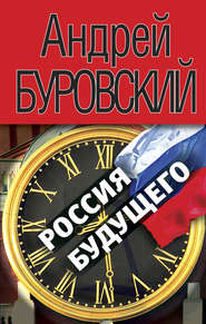 бесплатно читать книгу Россия будущего автора Андрей Буровский