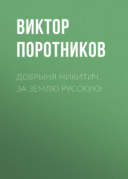 бесплатно читать книгу Добрыня Никитич. За Землю Русскую! автора Виктор Поротников