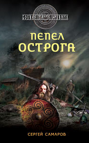 бесплатно читать книгу Пепел острога автора Сергей Самаров