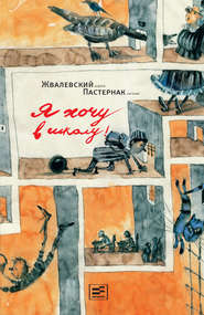 бесплатно читать книгу Я хочу в школу автора Евгения Пастернак