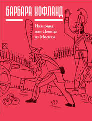 бесплатно читать книгу Ивановна, или Девица из Москвы автора Барбара Хофланд