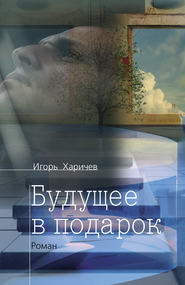 бесплатно читать книгу Будущее в подарок автора Игорь Харичев