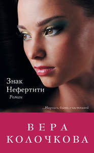 бесплатно читать книгу Знак Нефертити автора Вера Колочкова