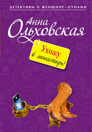бесплатно читать книгу Ухожу в монастырь! автора Анна Ольховская