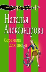 бесплатно читать книгу Серенада для шефа автора Наталья Александрова