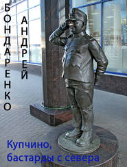 бесплатно читать книгу Купчино, бастарды с севера автора Андрей Бондаренко