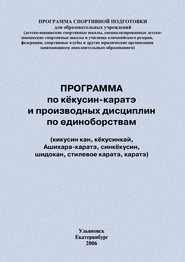 бесплатно читать книгу Программа по кёкусин-каратэ и производных дисциплин по единоборствам автора Евгений Головихин