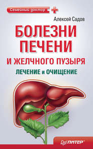 бесплатно читать книгу Болезни печени и желчного пузыря: лечение и очищение автора Алексей Садов