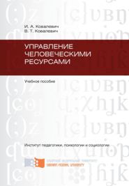 бесплатно читать книгу Управление человеческими ресурсами автора Валентина Ковалевич
