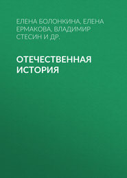 бесплатно читать книгу Отечественная история автора Владимир Стесин