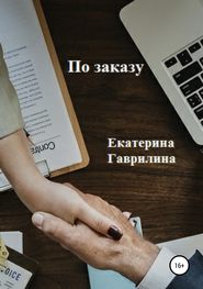 бесплатно читать книгу По заказу автора Екатерина Гаврилина