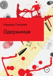 бесплатно читать книгу Одержимая автора Надежда Соколова