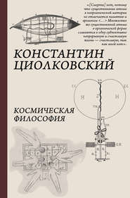 бесплатно читать книгу Космическая философия автора Константин Циолковский