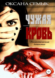 бесплатно читать книгу Чужая кровь автора Оксана Семык
