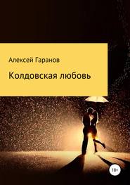бесплатно читать книгу Колдовская любовь автора Алексей Гаранов