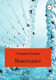 бесплатно читать книгу Новогоднее автора Геннадий Головко