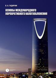 бесплатно читать книгу Основы международного корпоративного налогообложения автора Владимир Гидирим