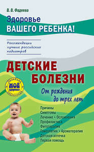бесплатно читать книгу Детские болезни от рождения до трех лет автора Валерия Фадеева
