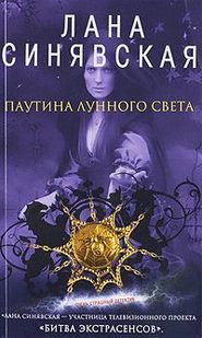 бесплатно читать книгу Паутина лунного света автора Лана Синявская