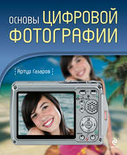 бесплатно читать книгу Основы цифровой фотографии автора Артур Газаров