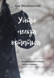 бесплатно читать книгу Уйти нельзя остаться автора Ева Яблоневская