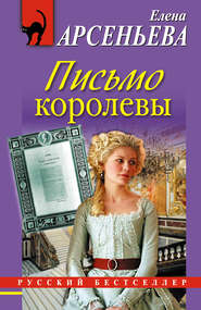 бесплатно читать книгу Письмо королевы автора Елена Арсеньева