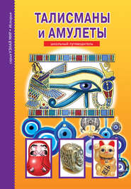 бесплатно читать книгу Талисманы и амулеты автора Сергей Афонькин
