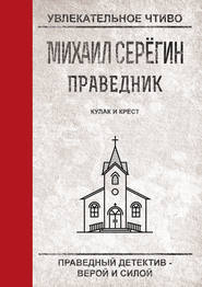 бесплатно читать книгу Кулак и крест автора Михаил Серегин