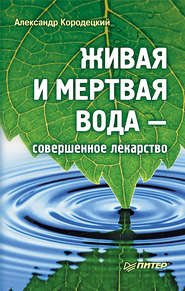 бесплатно читать книгу Живая и мертвая вода – совершенное лекарство автора Александр Кородецкий