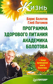бесплатно читать книгу Программа здорового питания академика Болотова автора Борис Болотов