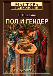 бесплатно читать книгу Пол и гендер автора Евгений Ильин