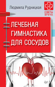 бесплатно читать книгу Лечебная гимнастика для сосудов автора Людмила Рудницкая
