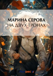 бесплатно читать книгу На двух тронах автора Марина Серова