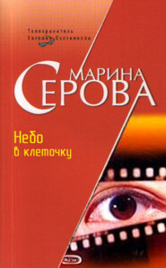 бесплатно читать книгу Небо в клеточку автора Марина Серова